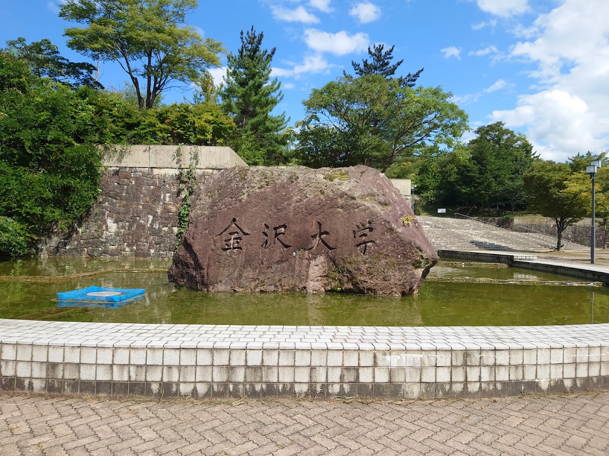 Kanazawa University photo 7