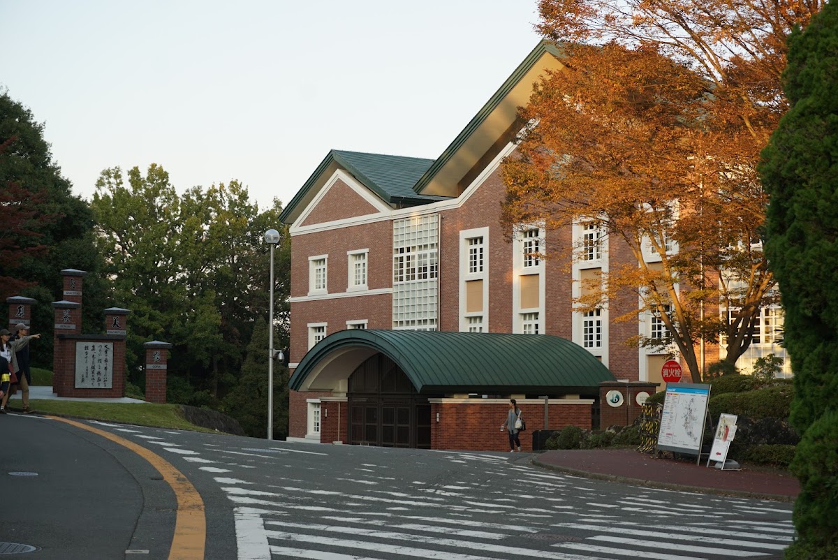 Tamagawa University photo 1