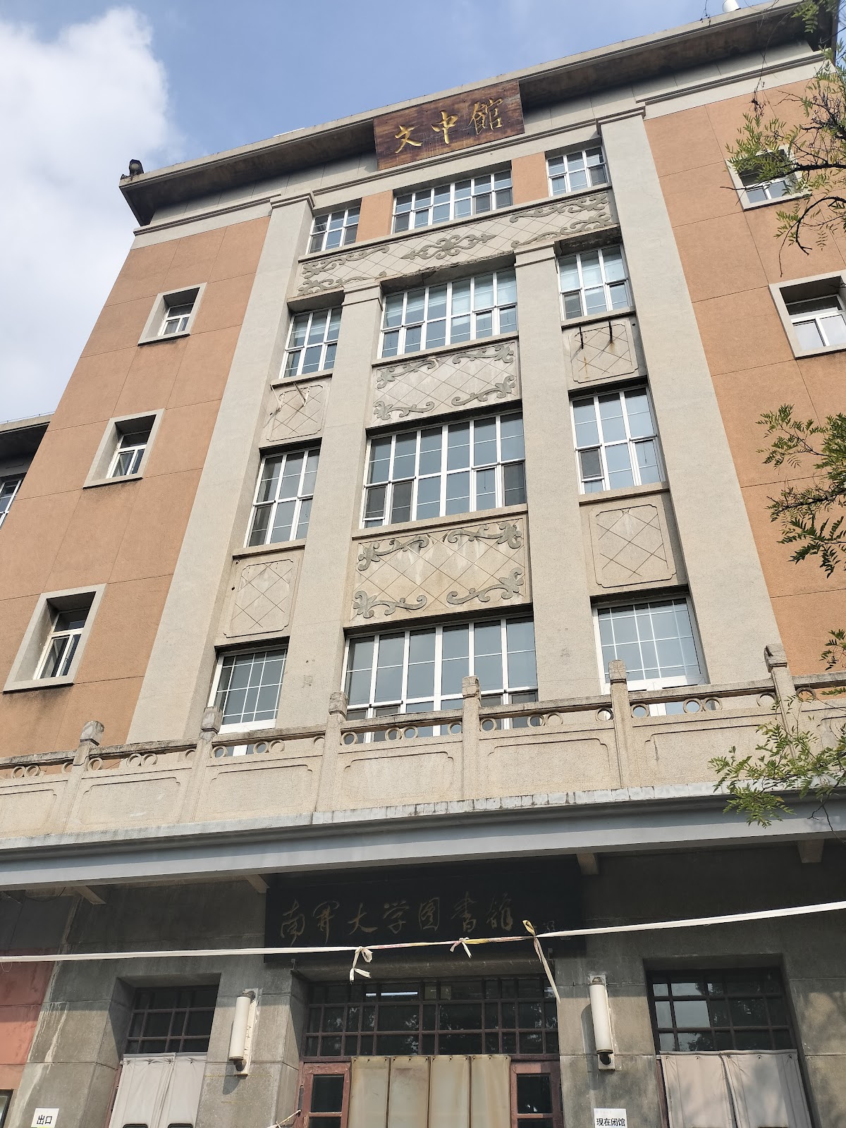 Nankai University photo 9