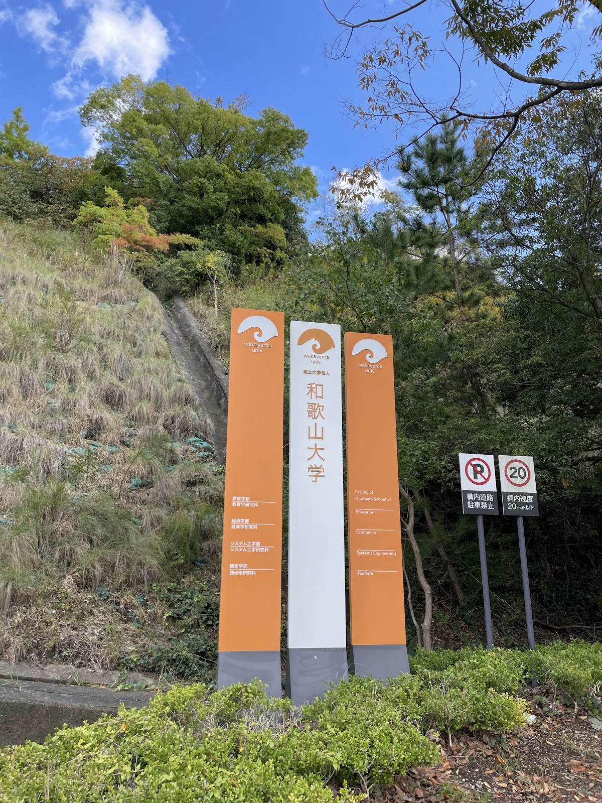 Wakayama University photo 6