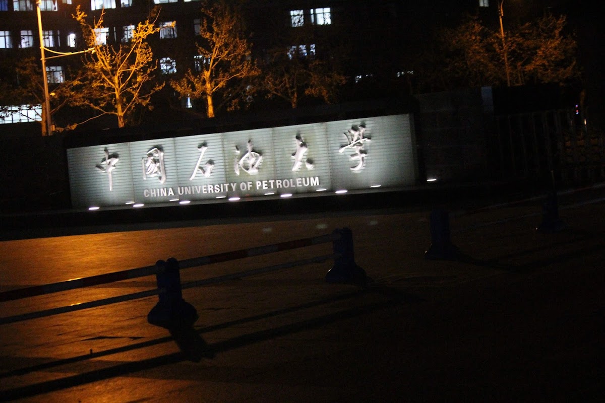 China University of Petroleum (Beijing) photo 4