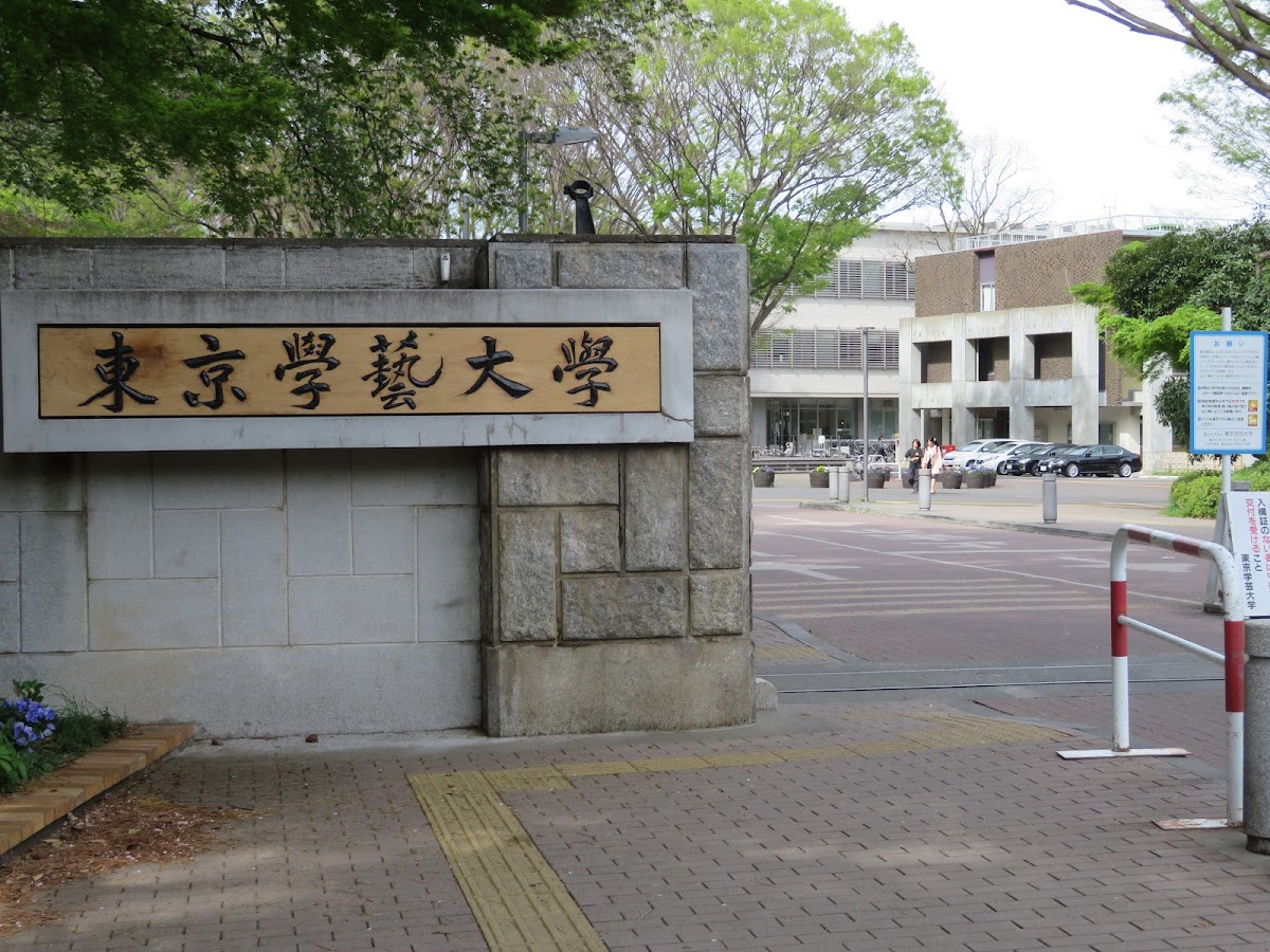 Tokyo Gakugei University photo 2