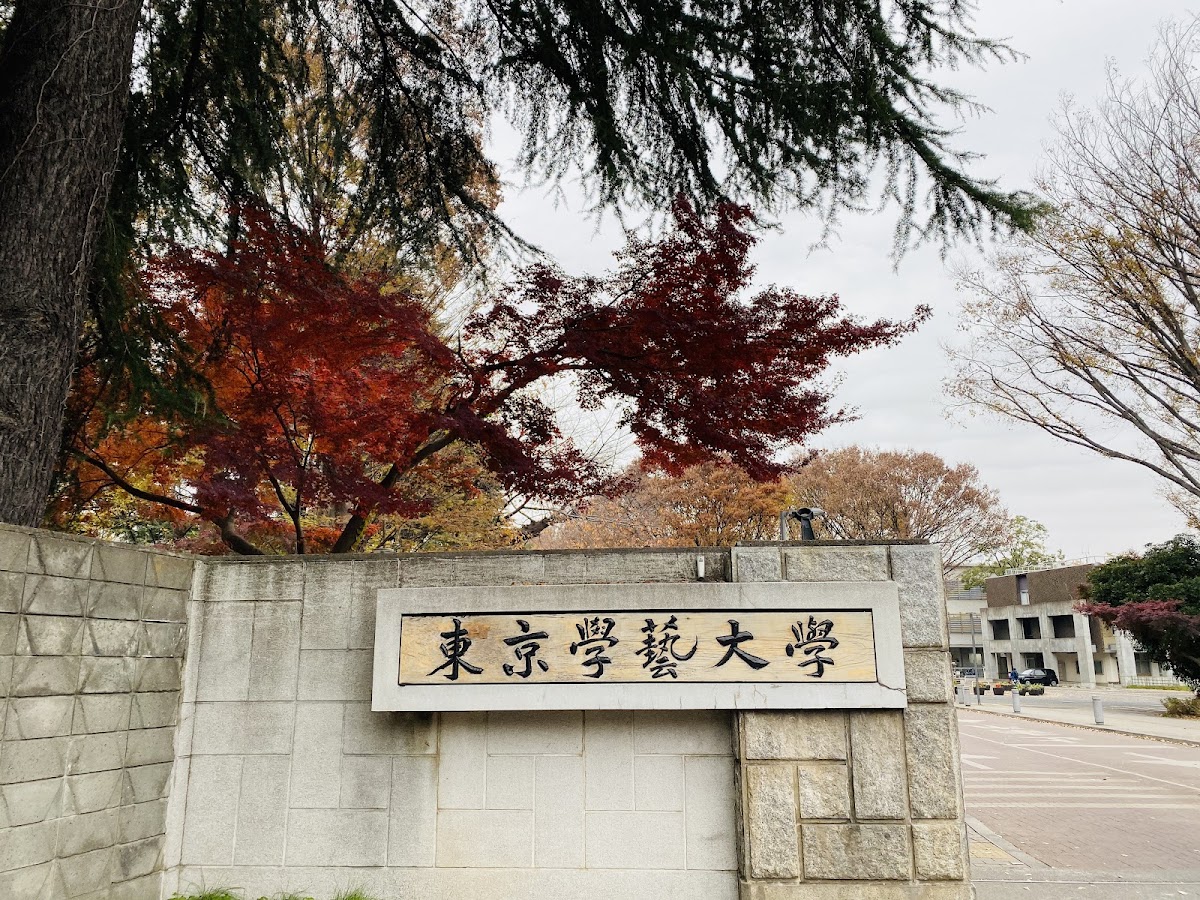 Tokyo Gakugei University photo 3