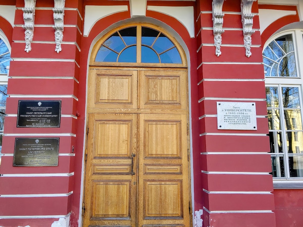 Saint Petersburg State University photo 8