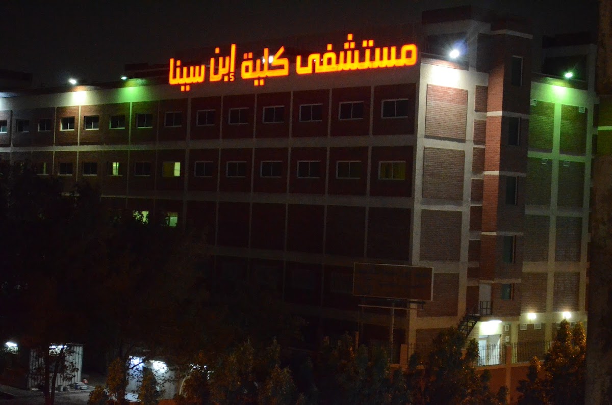 Ibn Sina National College for Medical Studies photo 4