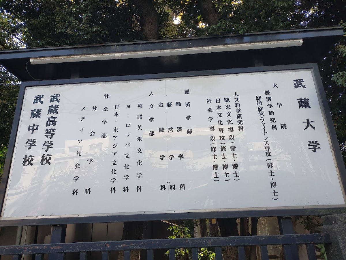 Musashi University photo 8