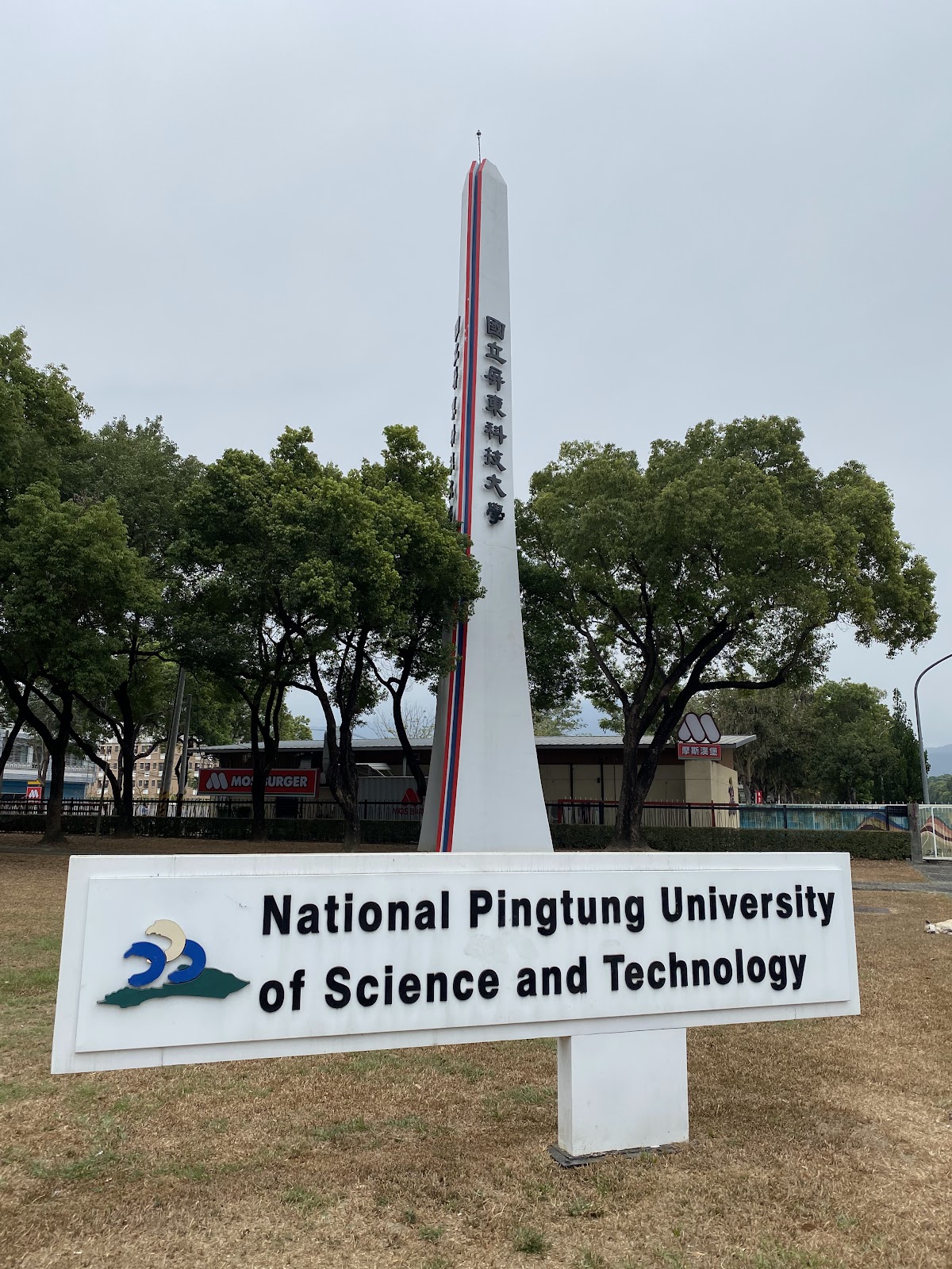 National Pingtung University photo 9