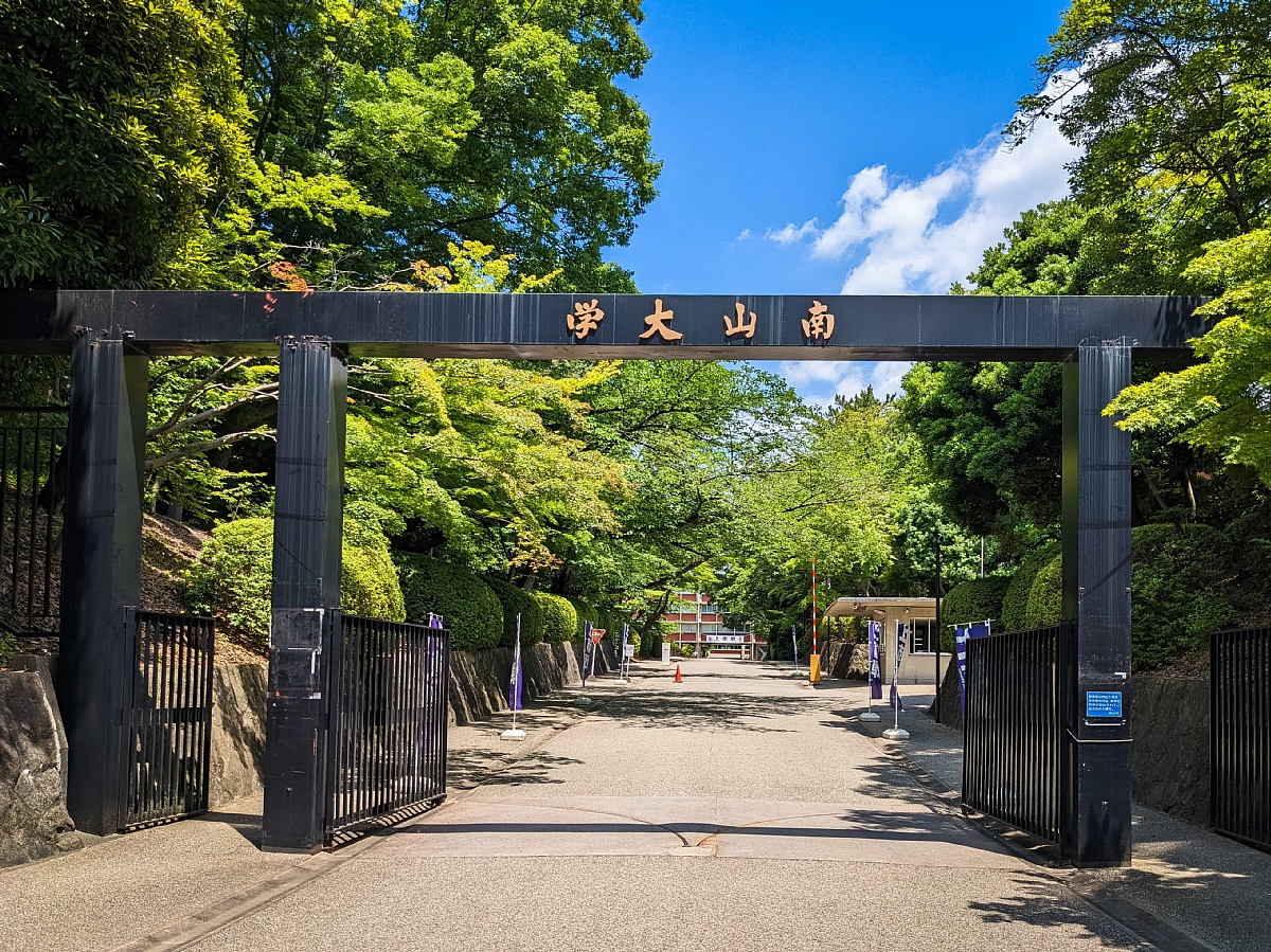 Nanzan University photo 1