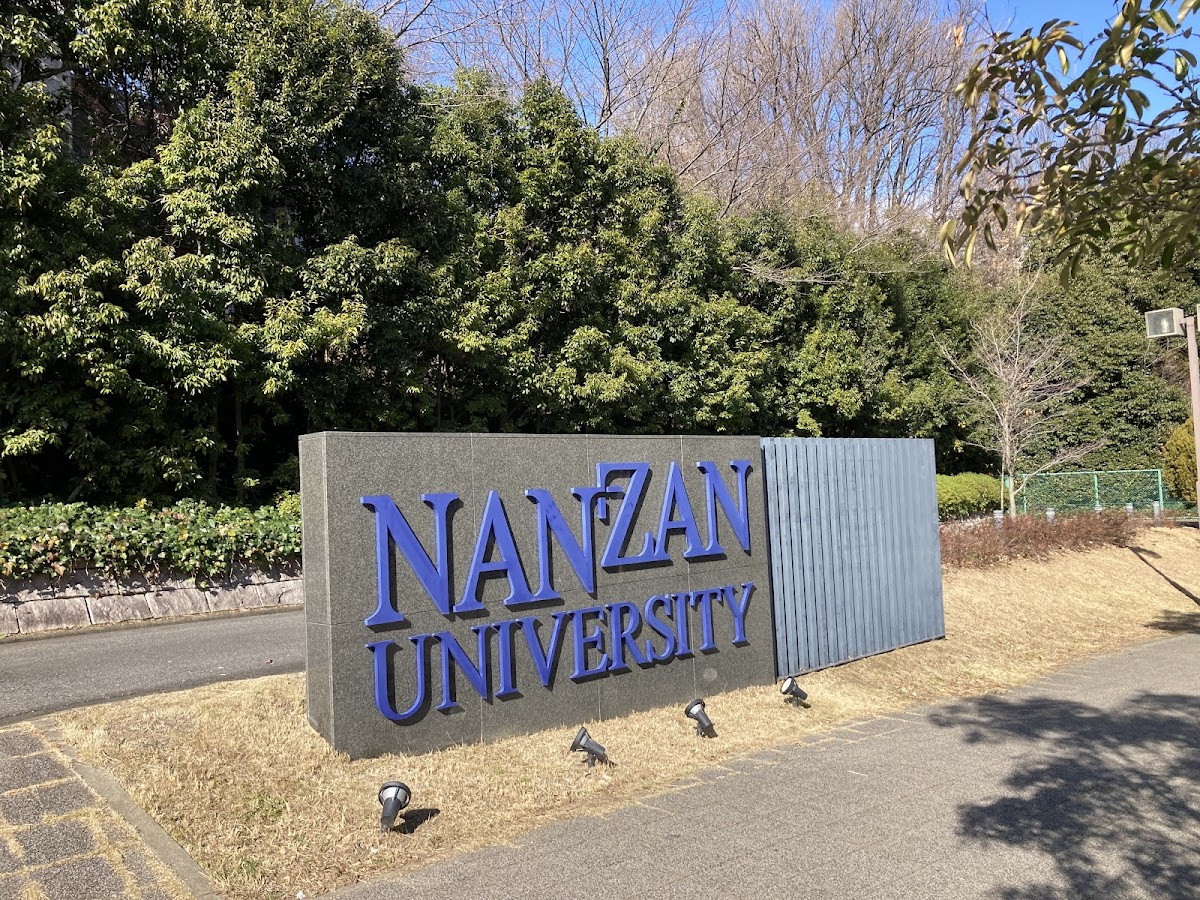 Nanzan University photo 3