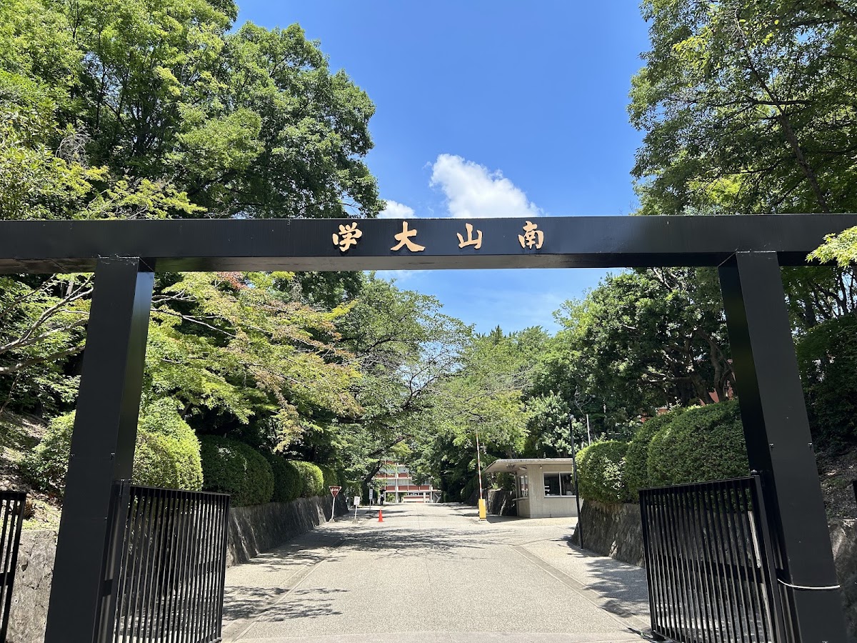 Nanzan University photo 5