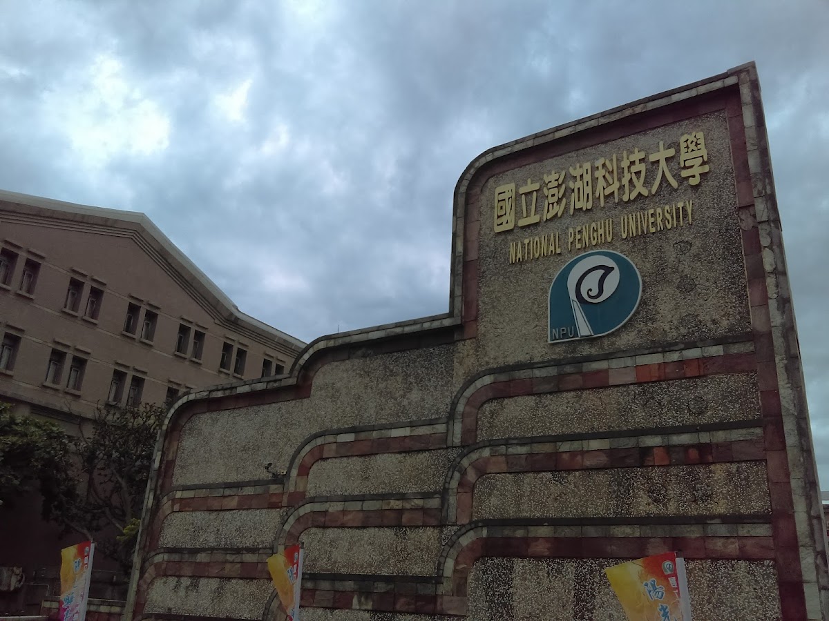 National Penghu University of Science and Technology photo 6