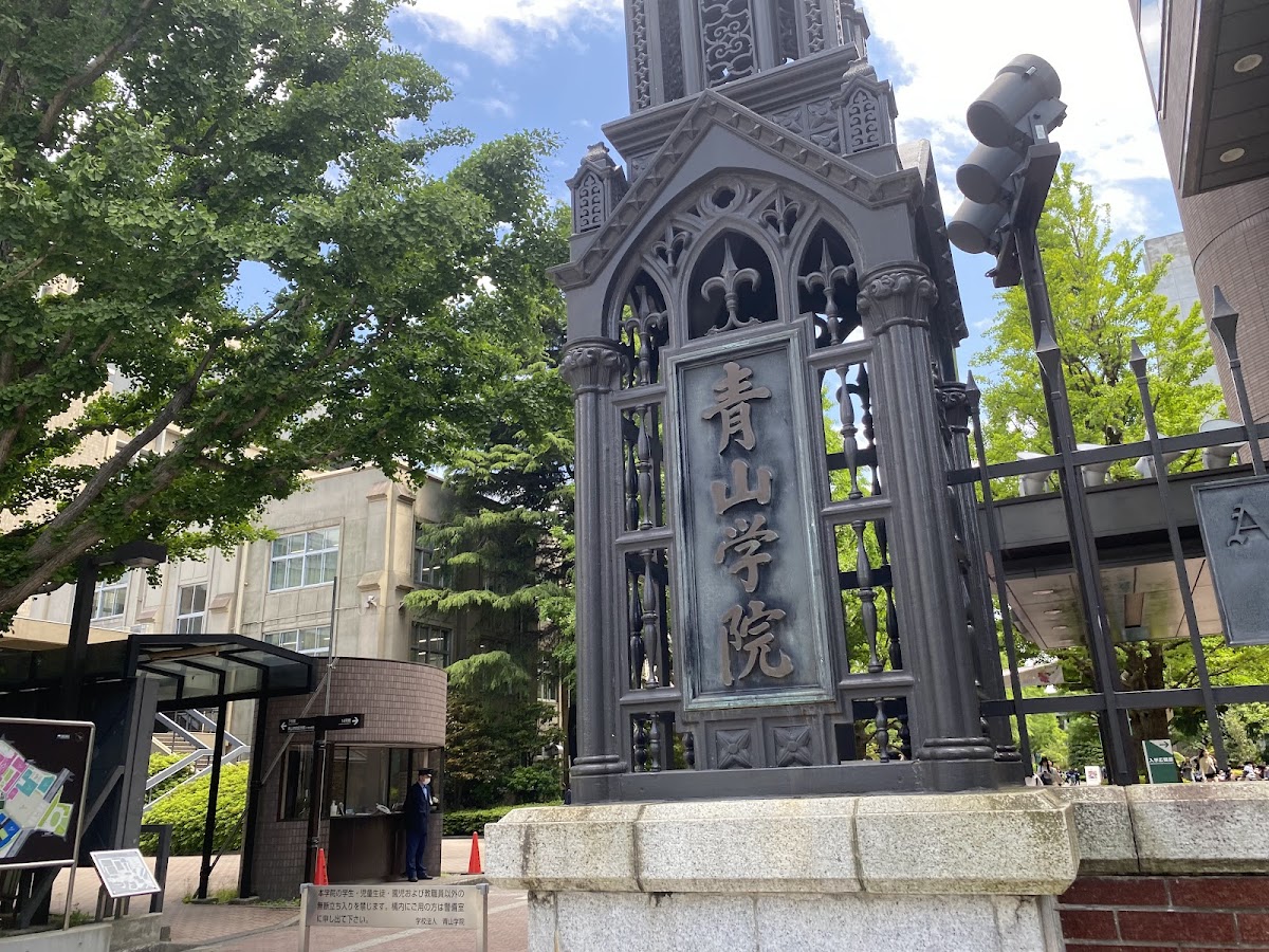 Aoyama Gakuin University photo 5
