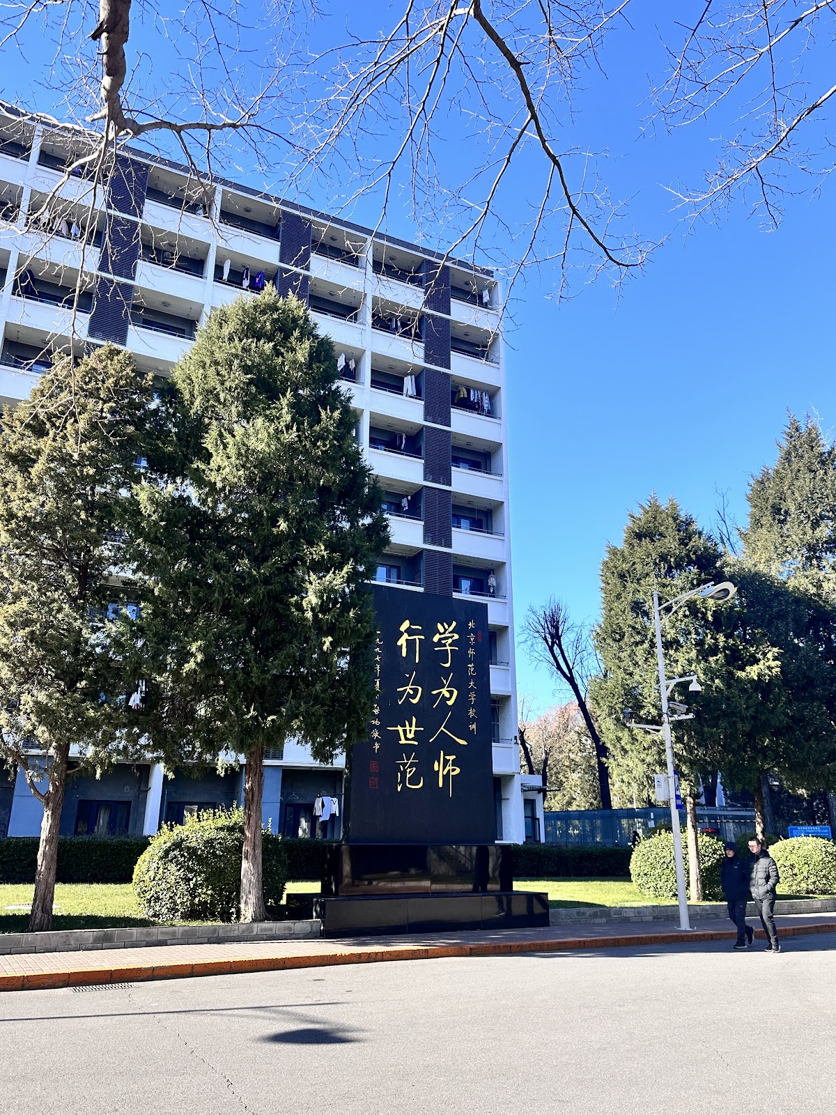 Beijing Normal University photo 7