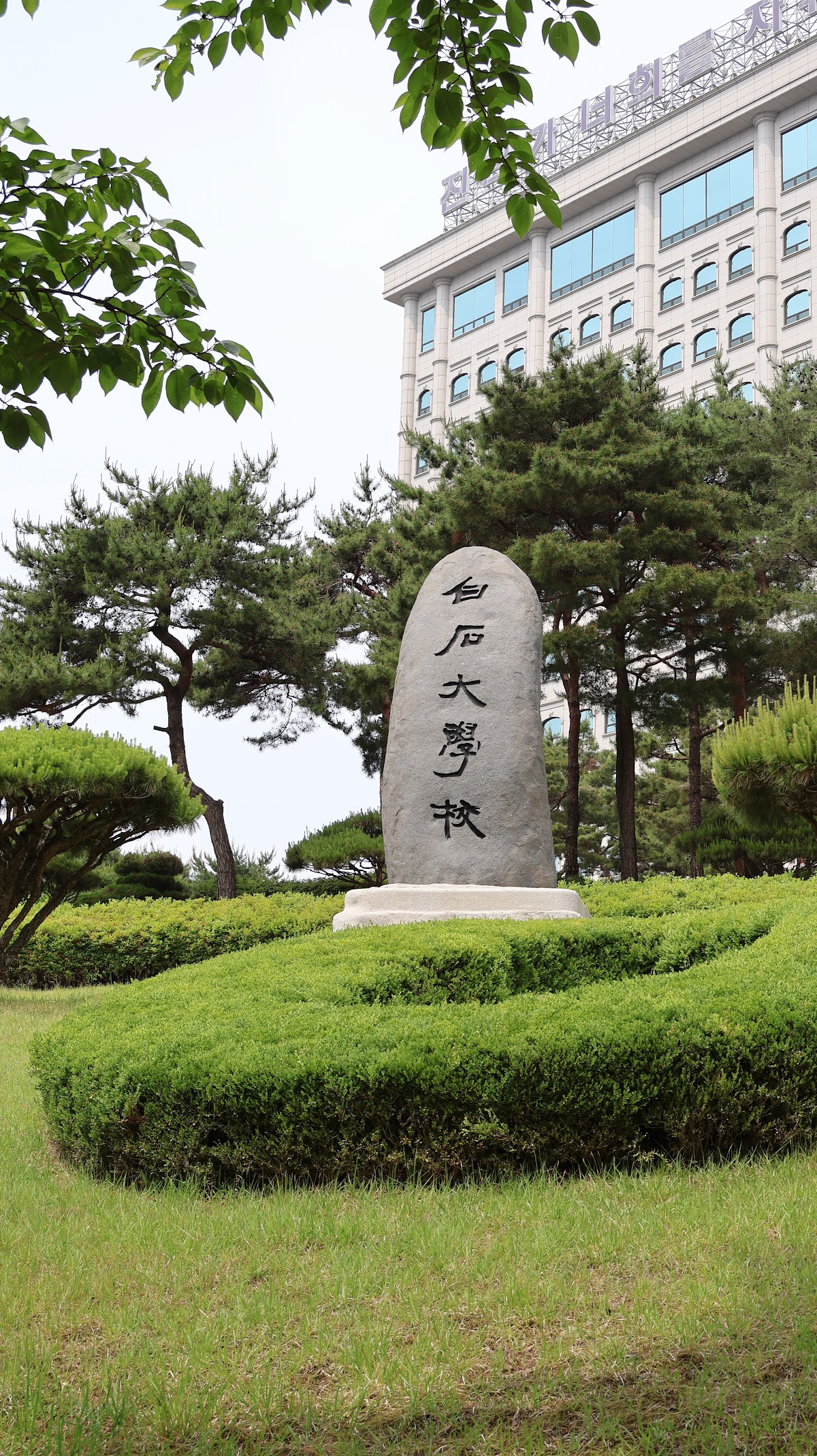 Baekseok University photo 9