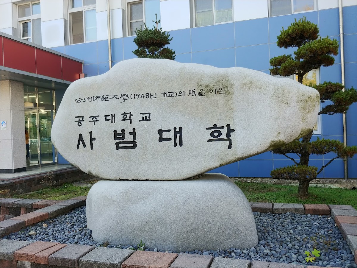 Kongju National University photo 3