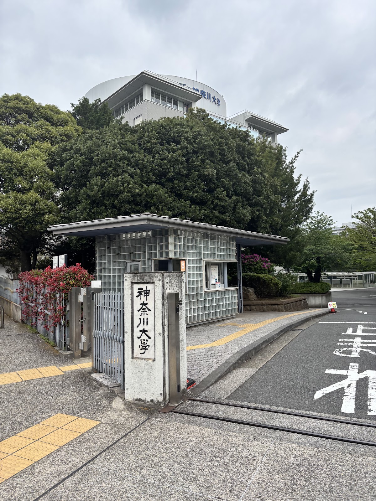 Kanagawa University photo 9