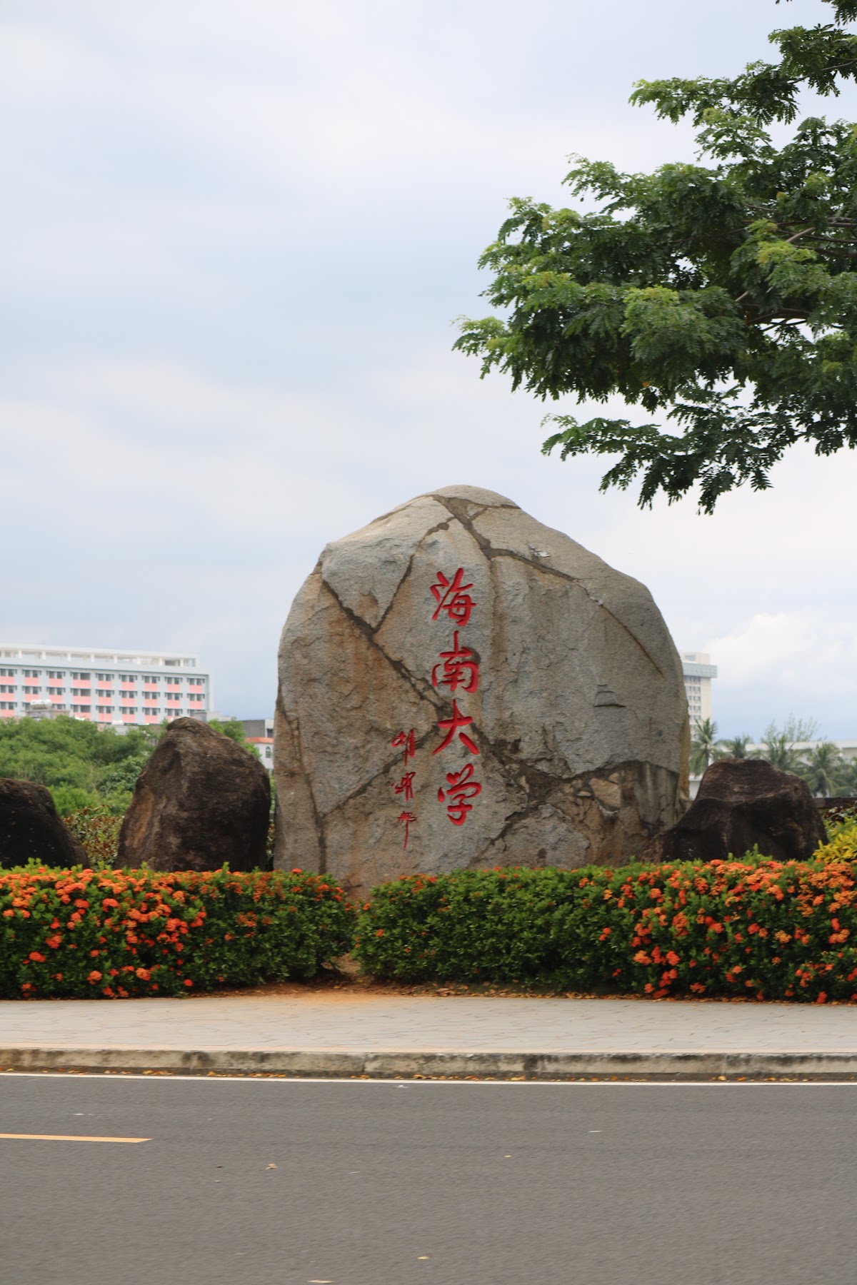 Hainan University photo 9