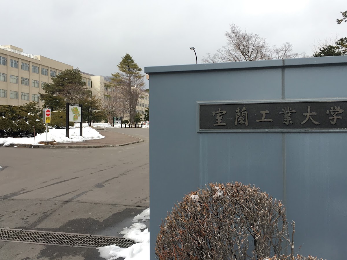 Muroran Institute of Technology photo 8