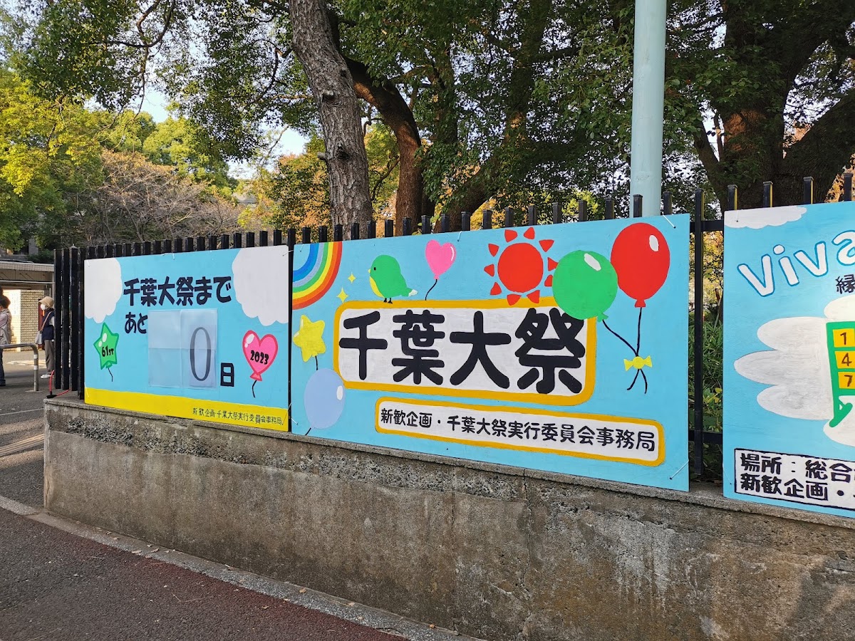 Chiba University photo 6