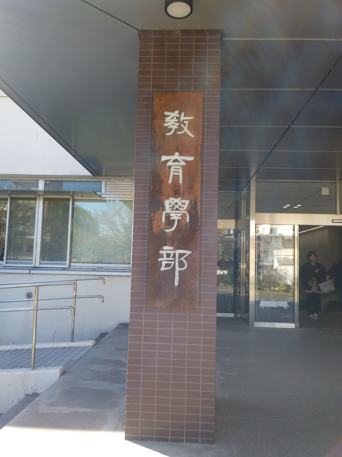 Gunma University photo 9