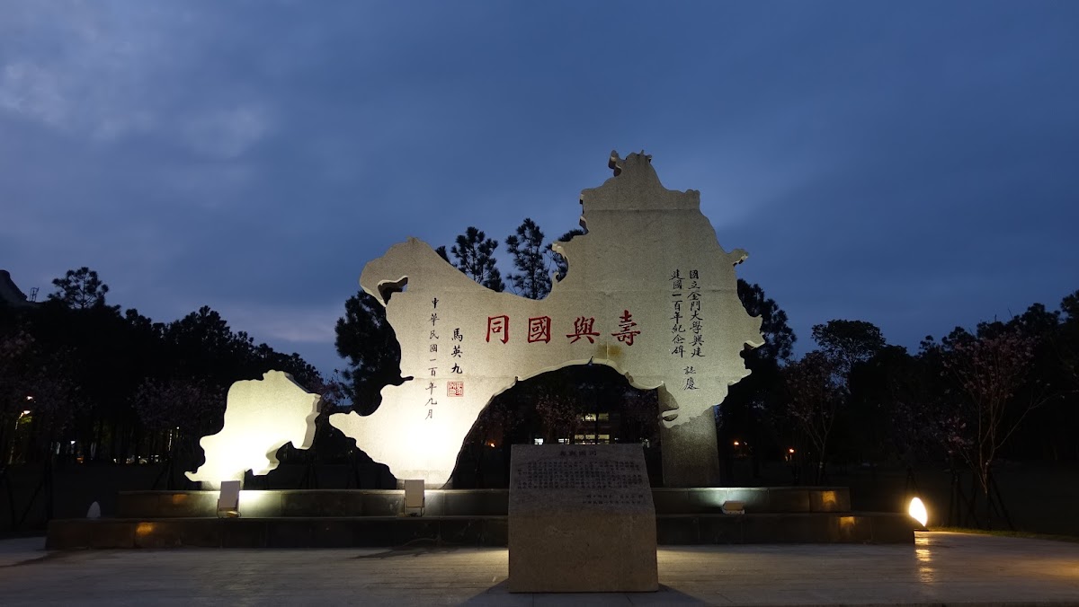 National Quemoy University photo 1