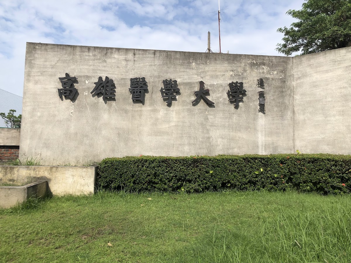 Kaohsiung Medical University photo 9