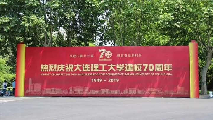 Dalian University of Technology photo 5