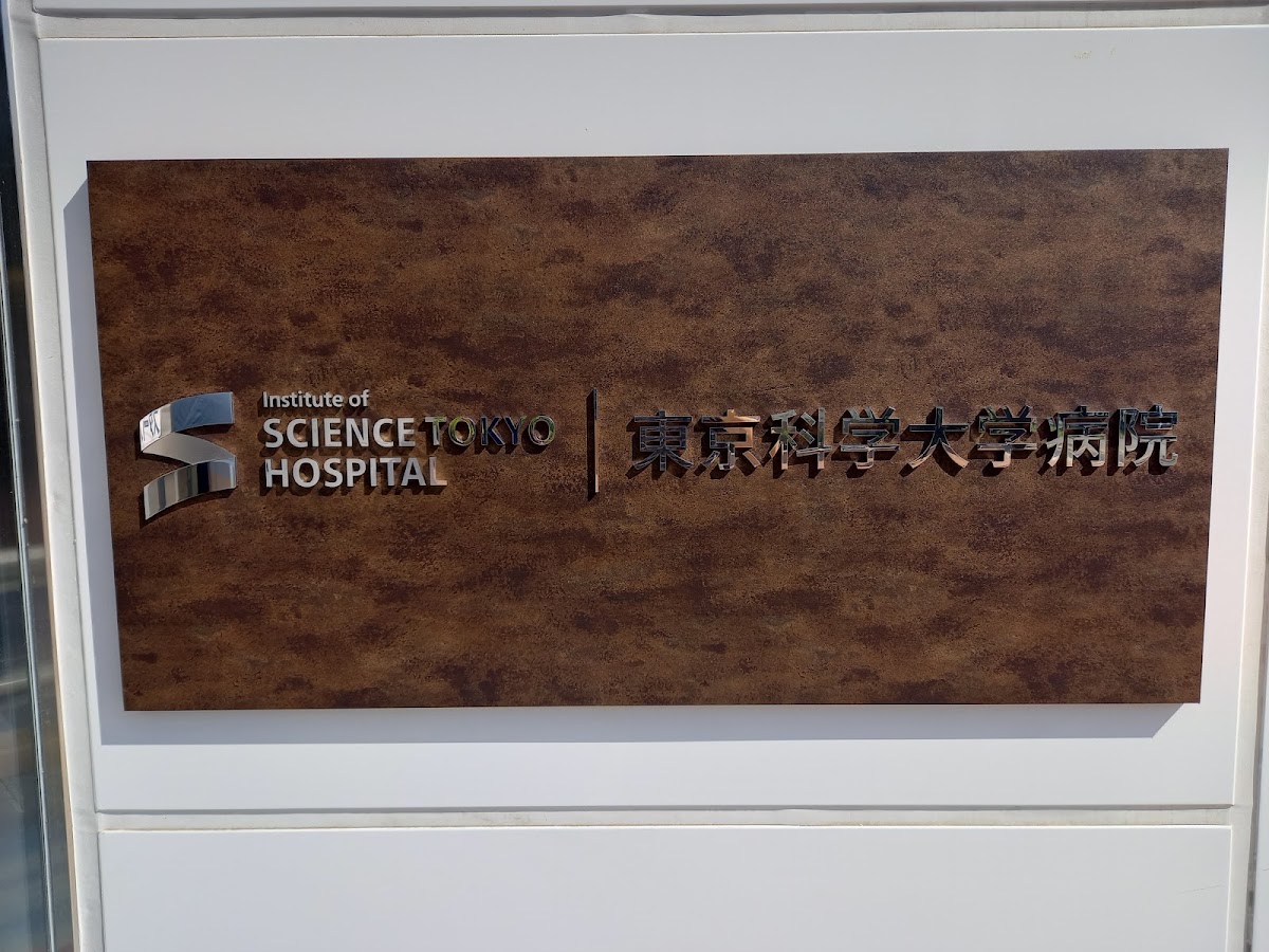 Tokyo Medical and Dental University photo 6