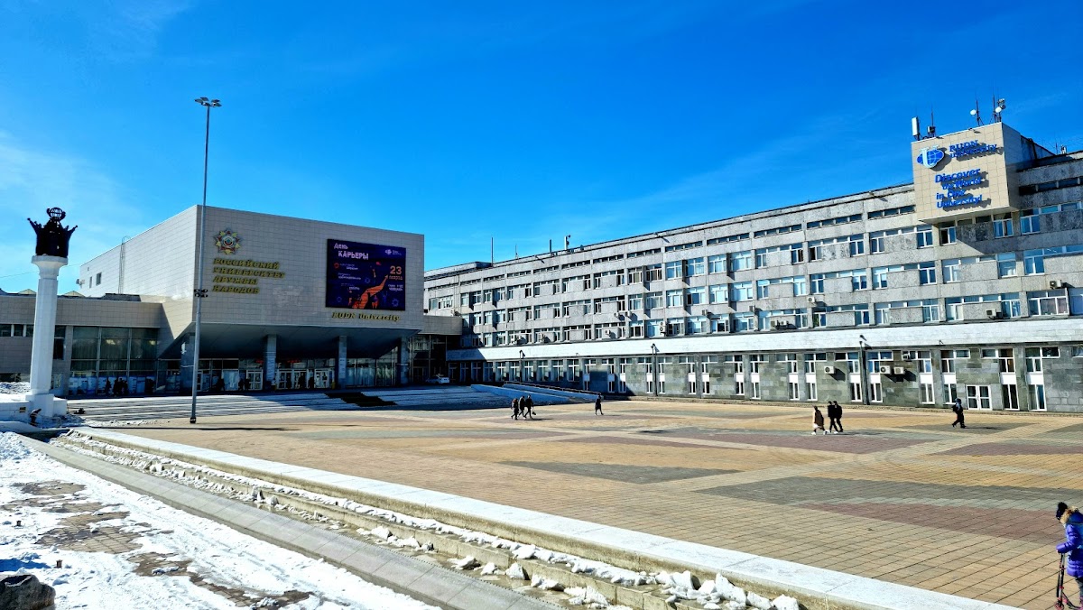 Peoples' Friendship University of Russia (RUDN University) photo 1