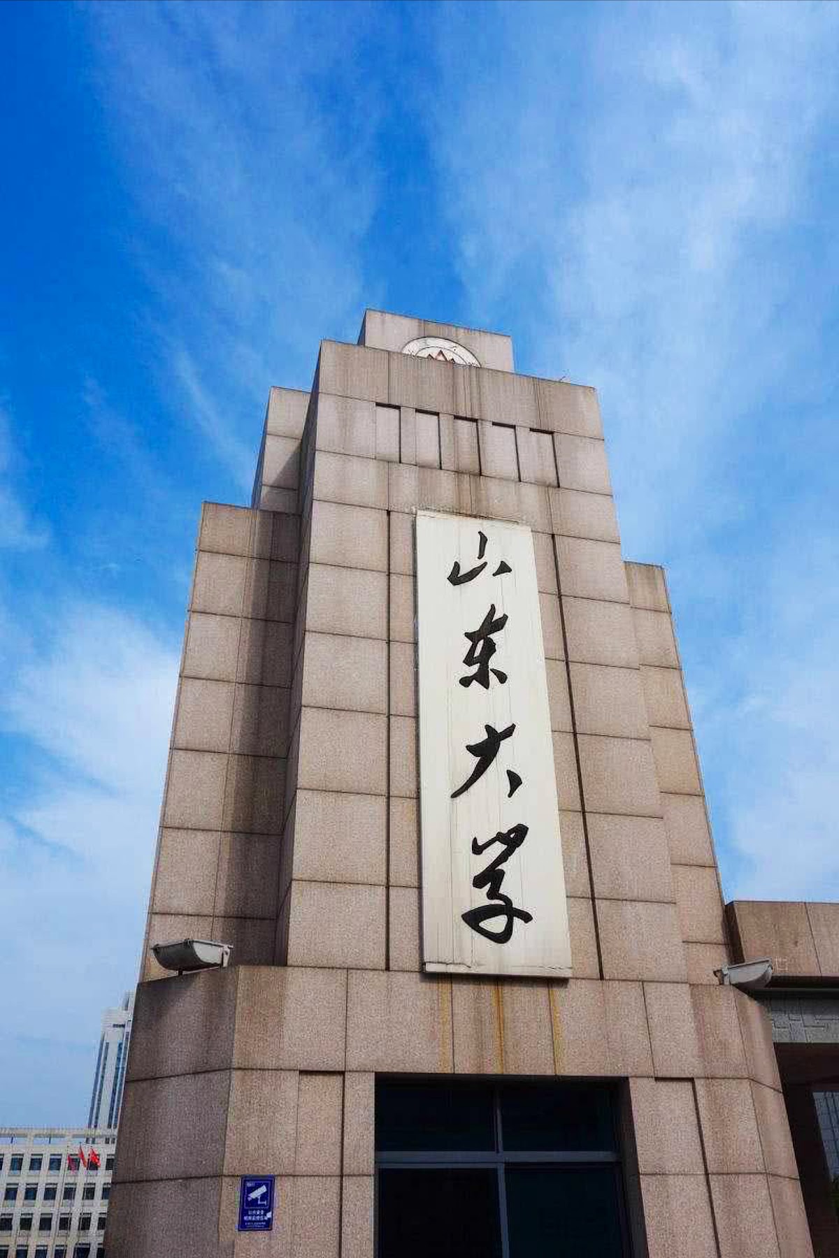 Shandong University photo 8