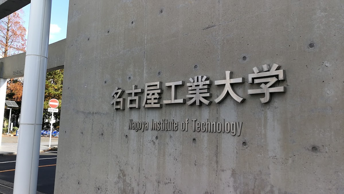 Nagoya Institute of Technology photo 1